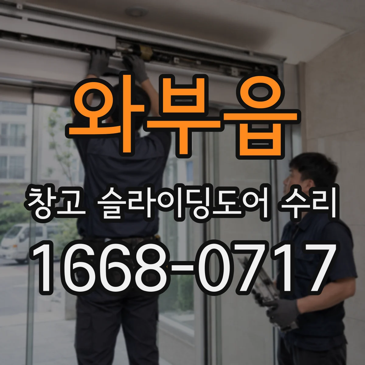 와부읍 창고 슬라이딩도어 수리
