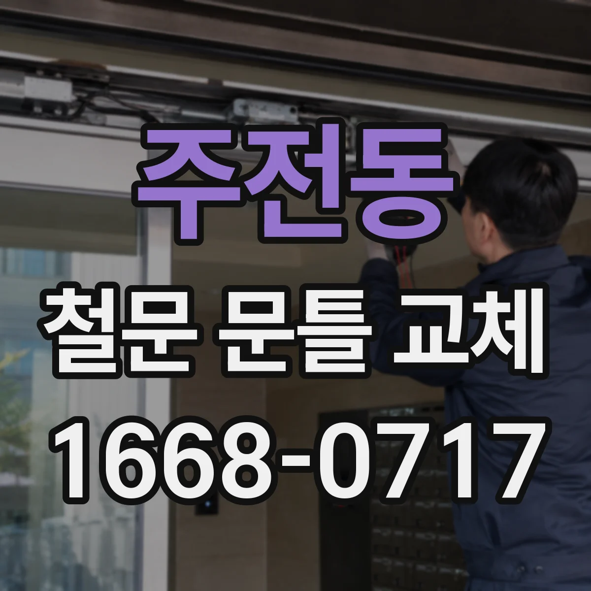 주전동 철문 문틀 교체