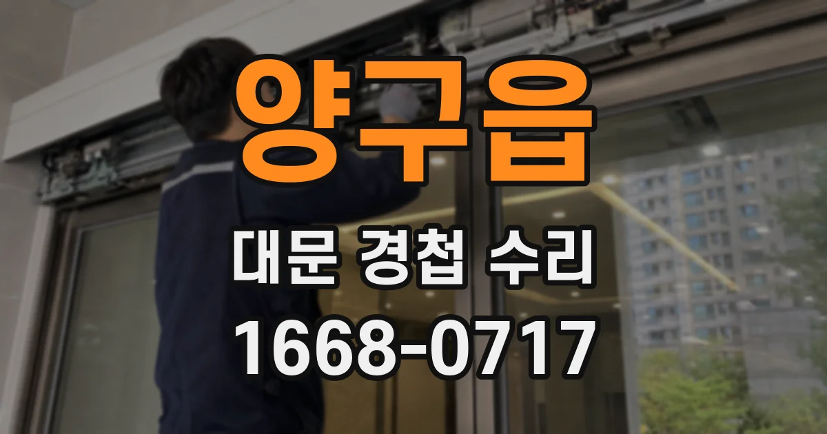 양구읍 대문 경첩 수리