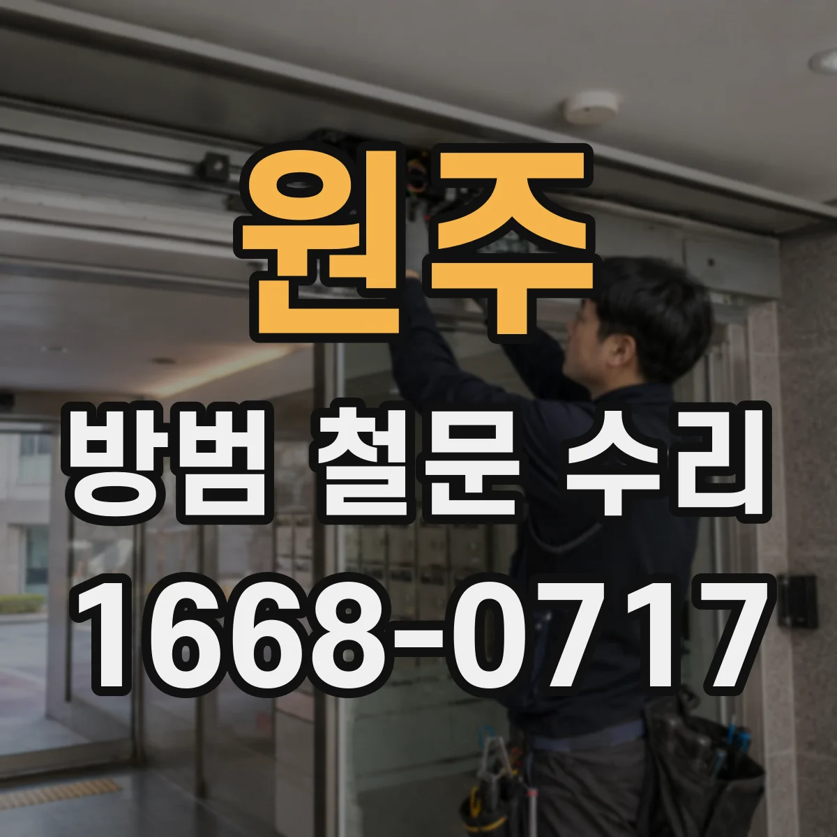원주 방범 철문 수리