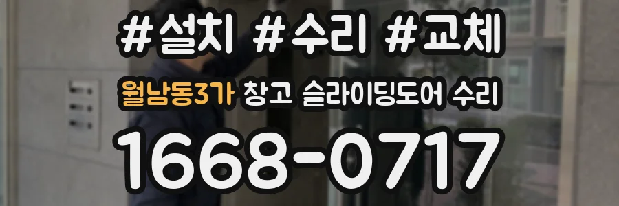 월남동3가 창고 슬라이딩도어 수리