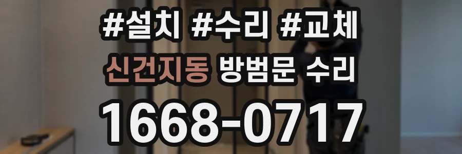 신건지동 방범문 수리