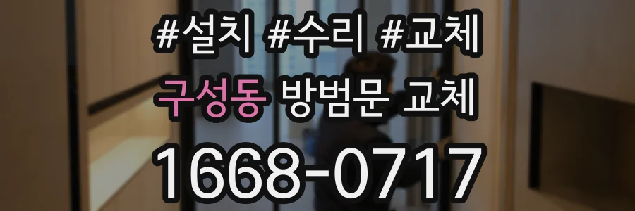 구성동 방범문 교체