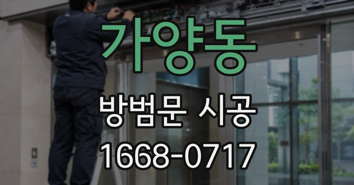 가양동 방범문 시공