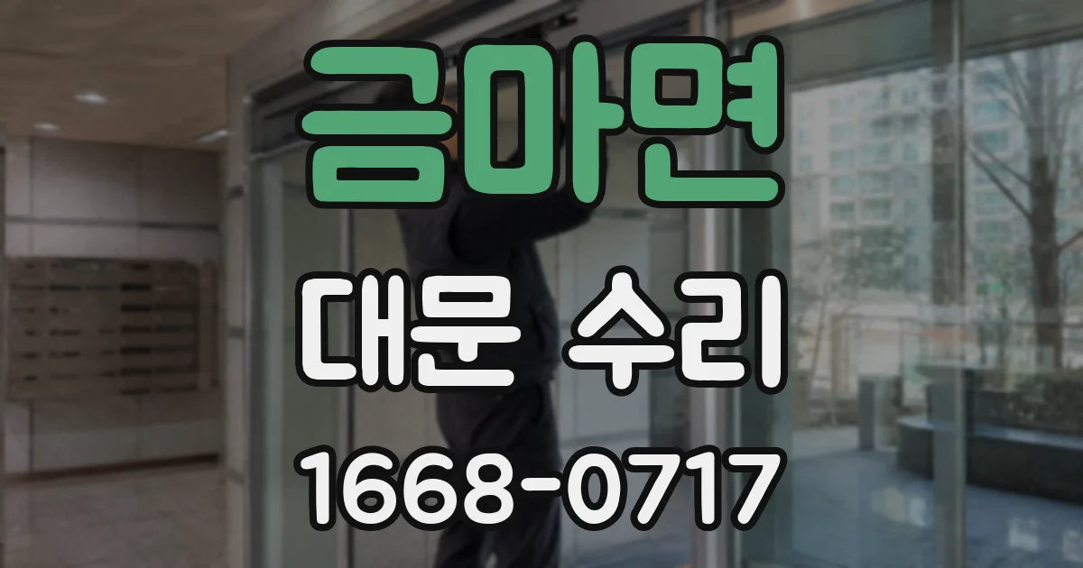 금마면 대문 수리