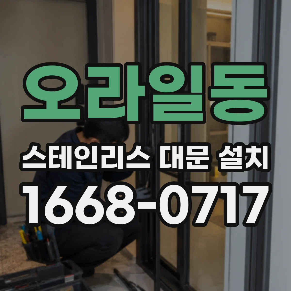 오라일동 스테인리스 대문 설치