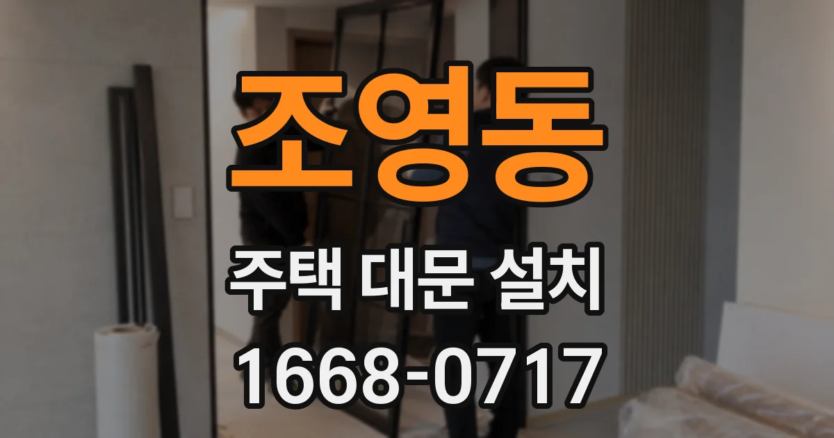 조영동 주택 대문 설치