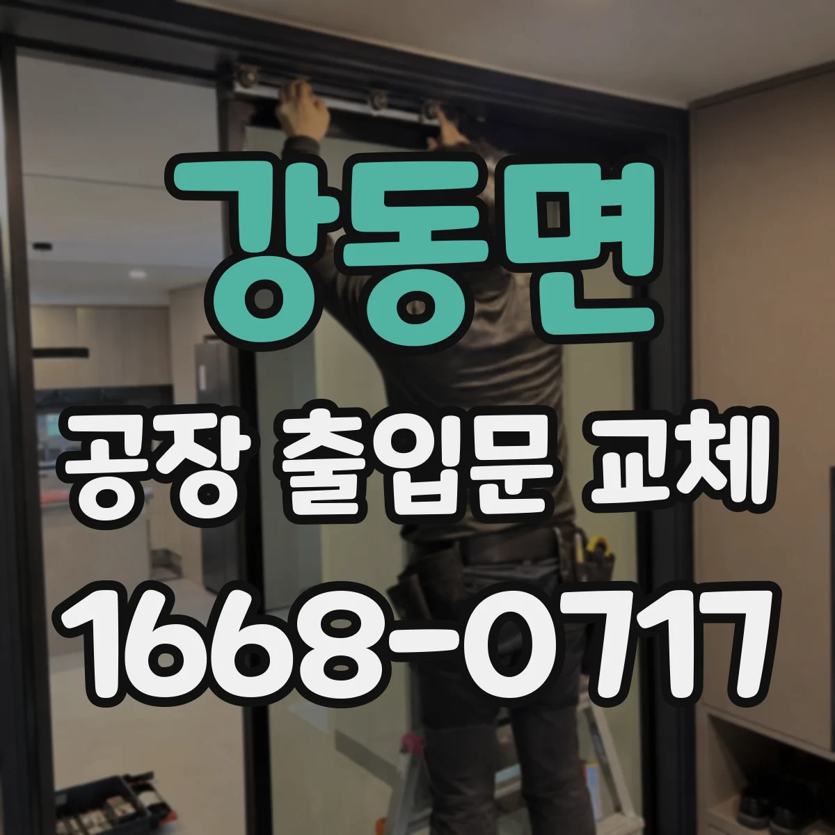 강동면 공장 출입문 교체