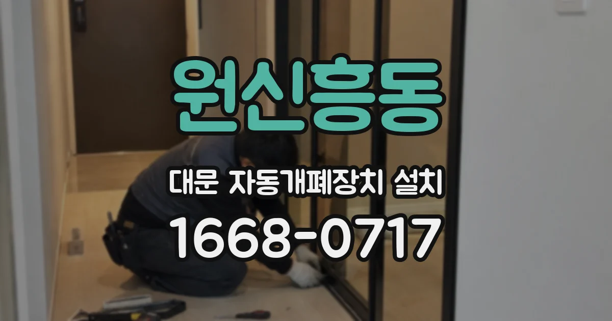 원신흥동 대문 자동개폐장치 설치