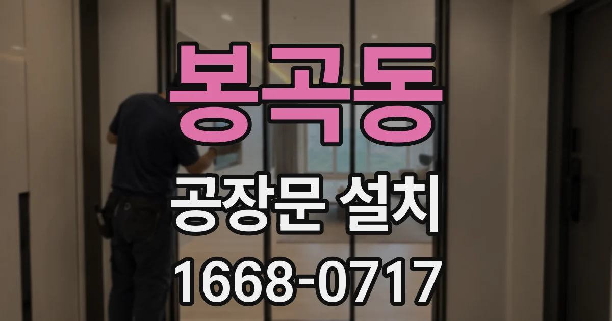 봉곡동 공장문 설치