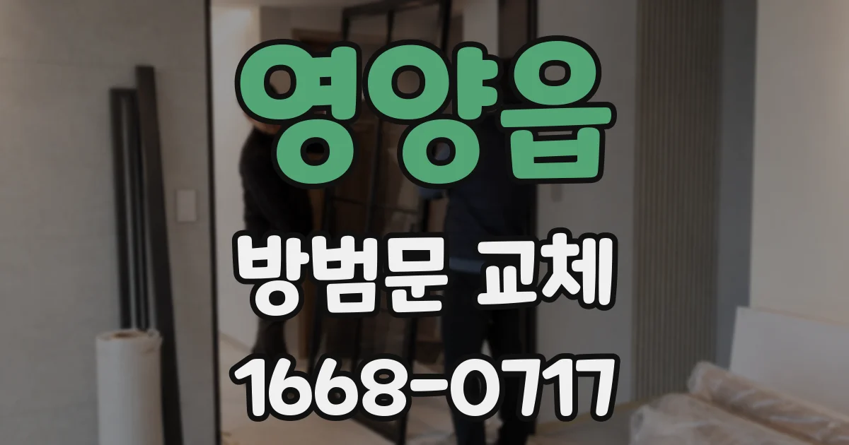 영양읍 방범문 교체