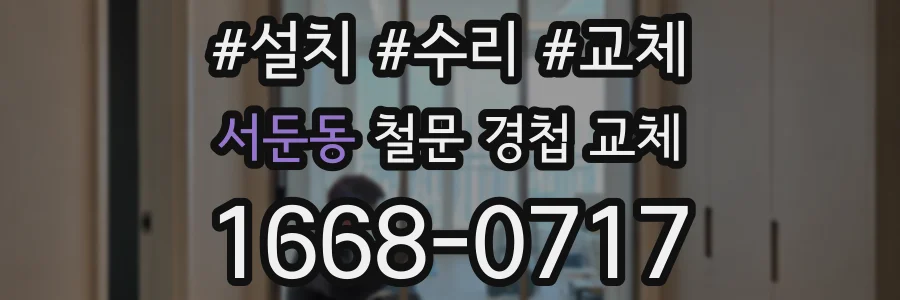 서둔동 철문 경첩 교체