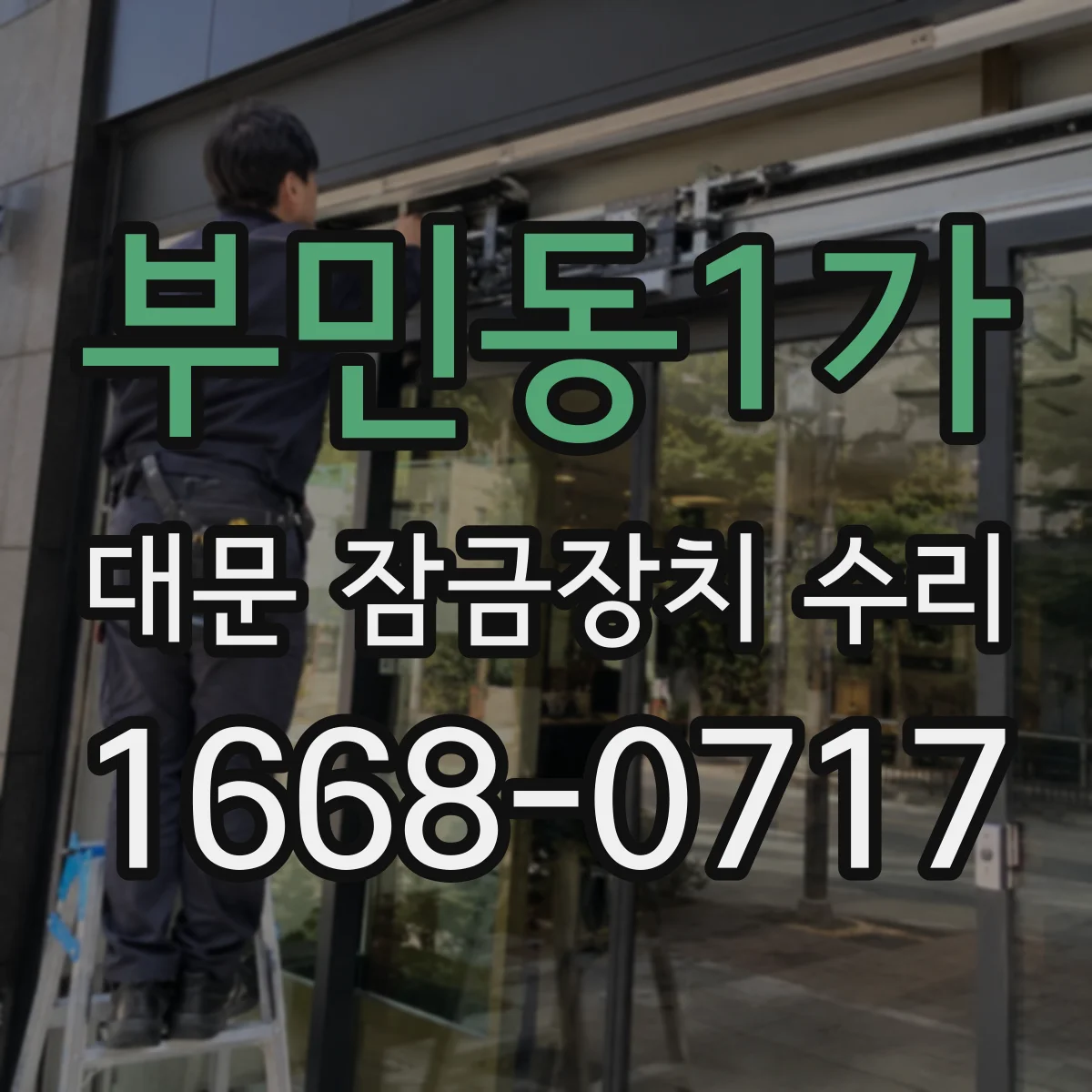 부민동1가 대문 잠금장치 수리