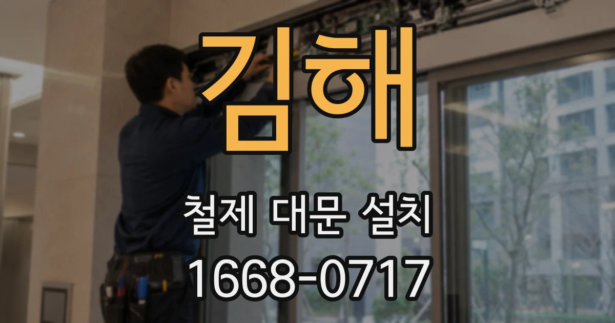 김해 철제 대문 설치