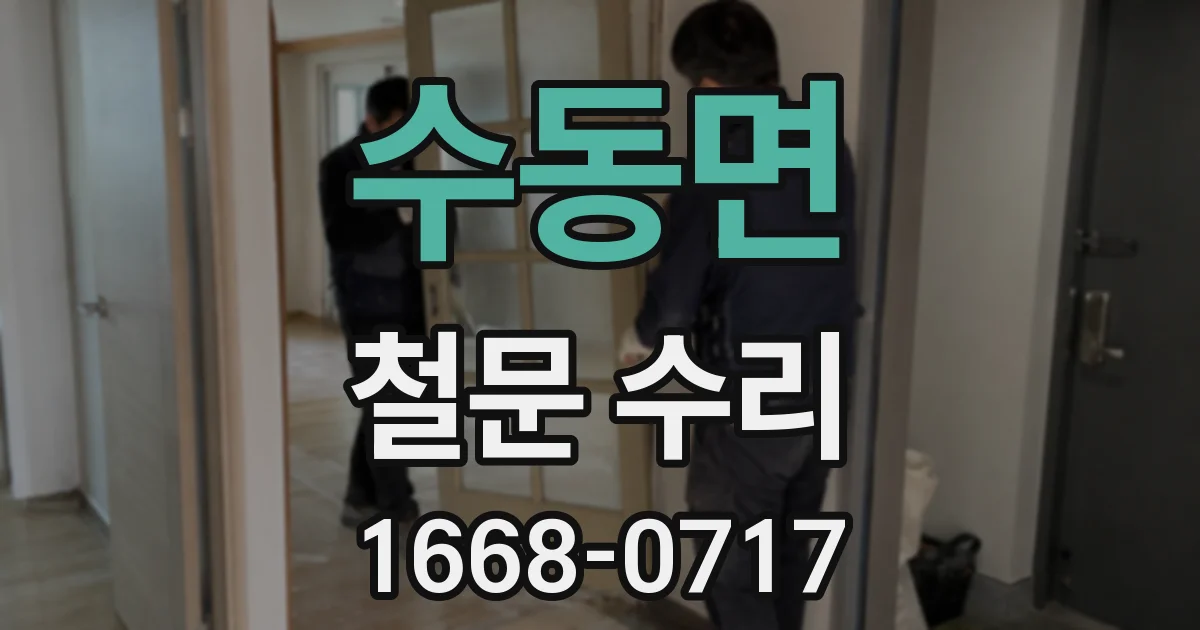 수동면 철문 수리