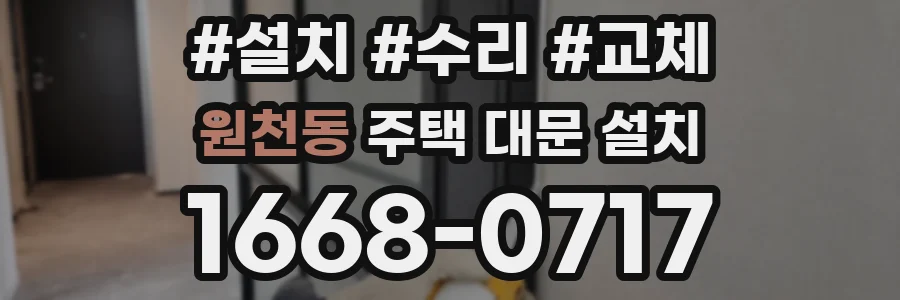 원천동 주택 대문 설치