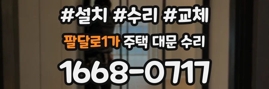 팔달로1가 주택 대문 수리
