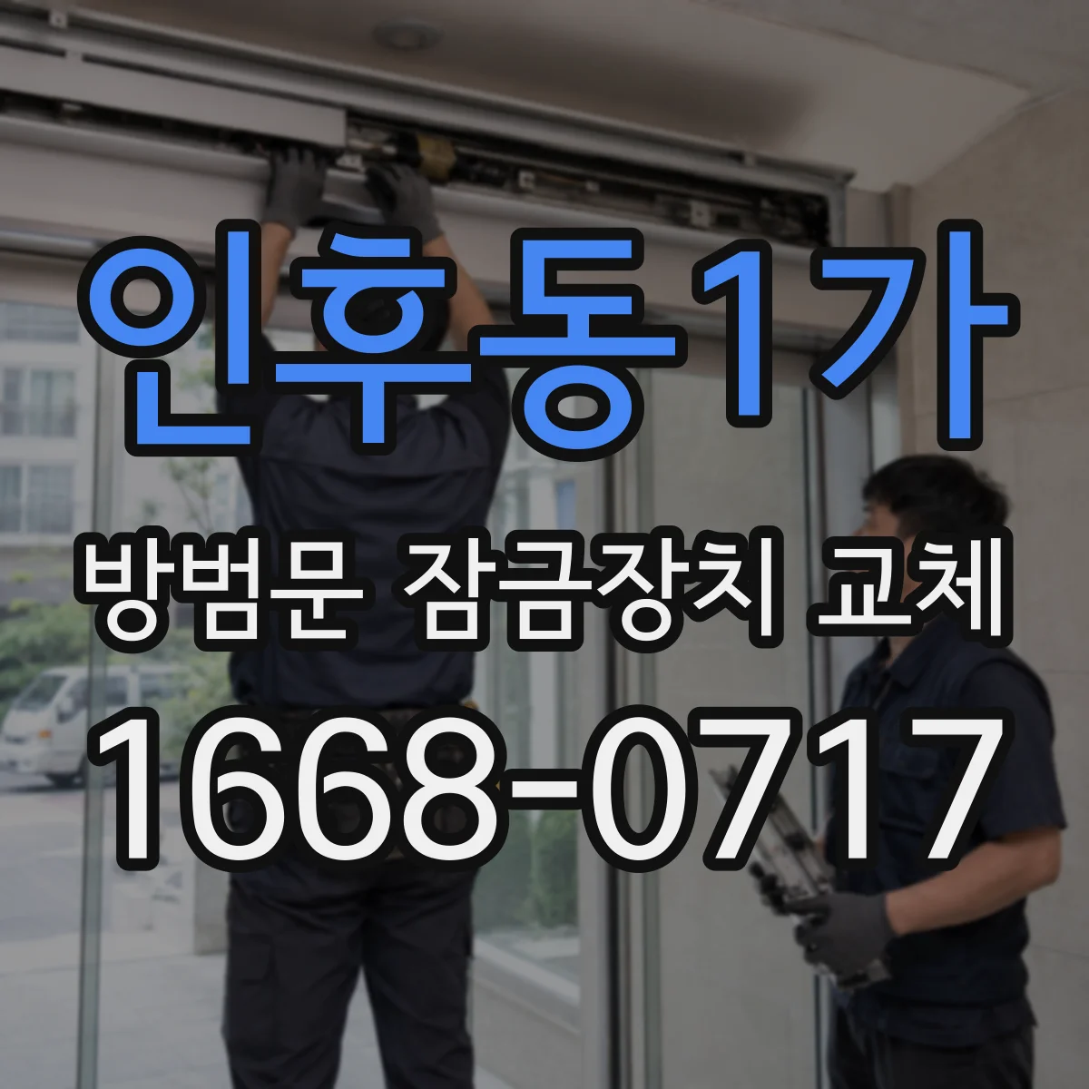 인후동1가 방범문 잠금장치 교체