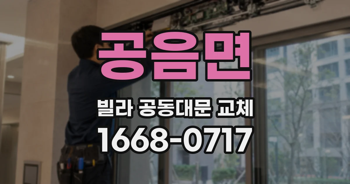 공음면 빌라 공동대문 교체