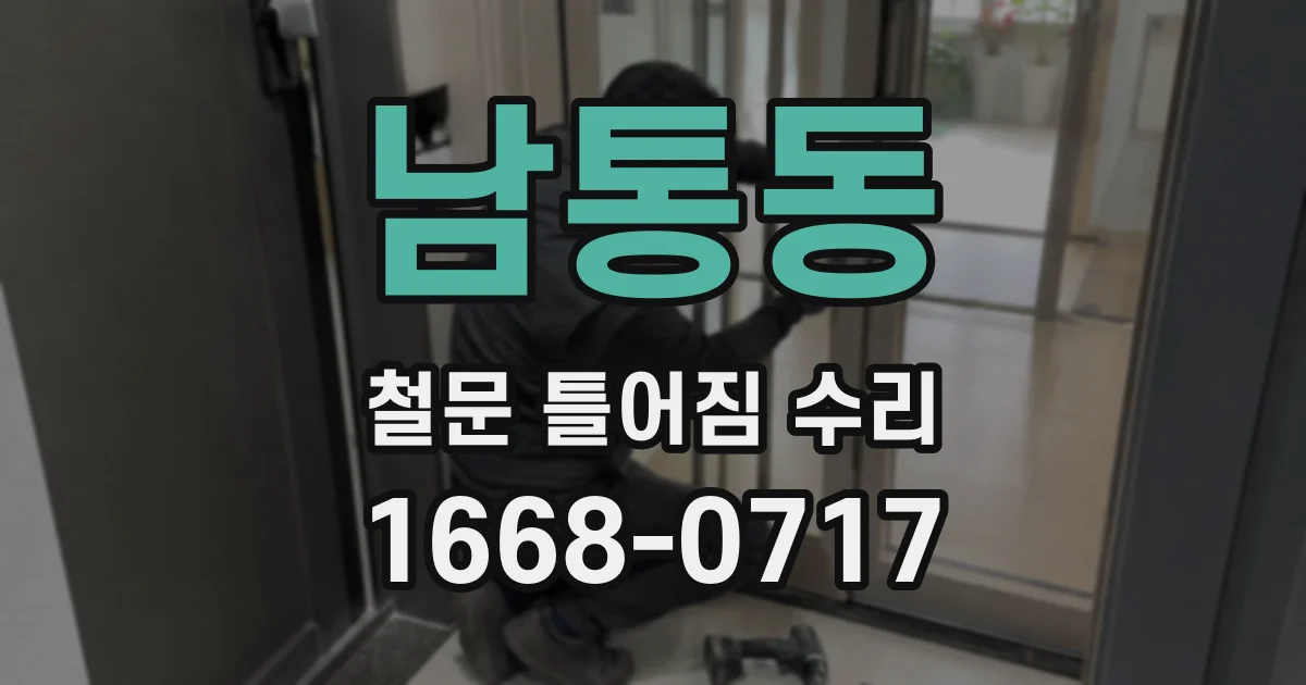 남통동 철문 틀어짐 수리