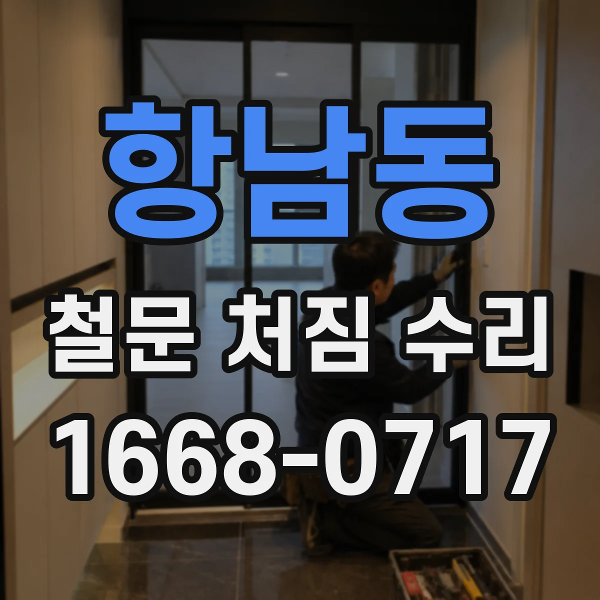 항남동 철문 처짐 수리