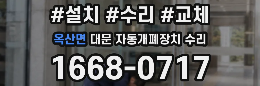 옥산면 대문 자동개폐장치 수리