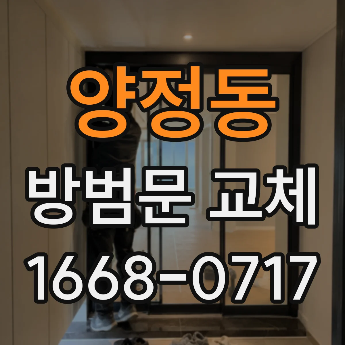 양정동 방범문 교체