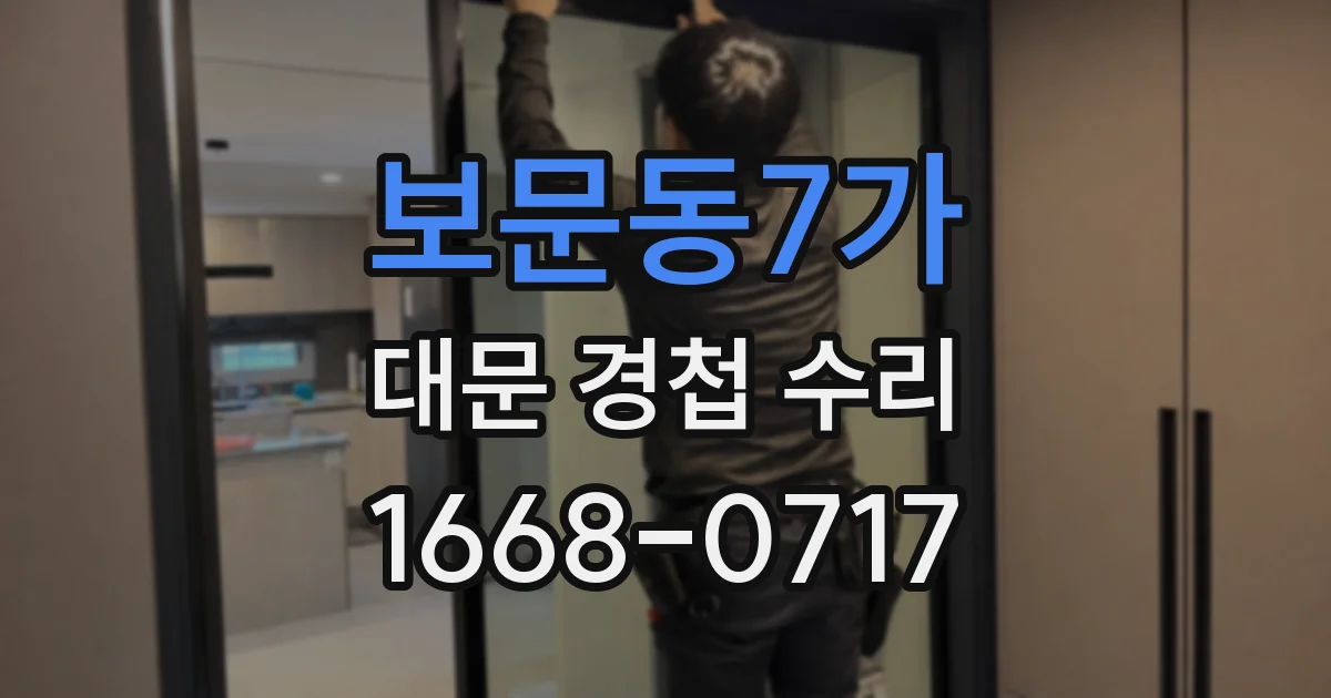 보문동7가 대문 경첩 수리