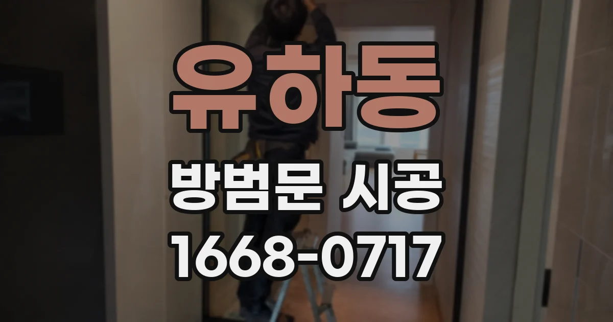 유하동 방범문 시공