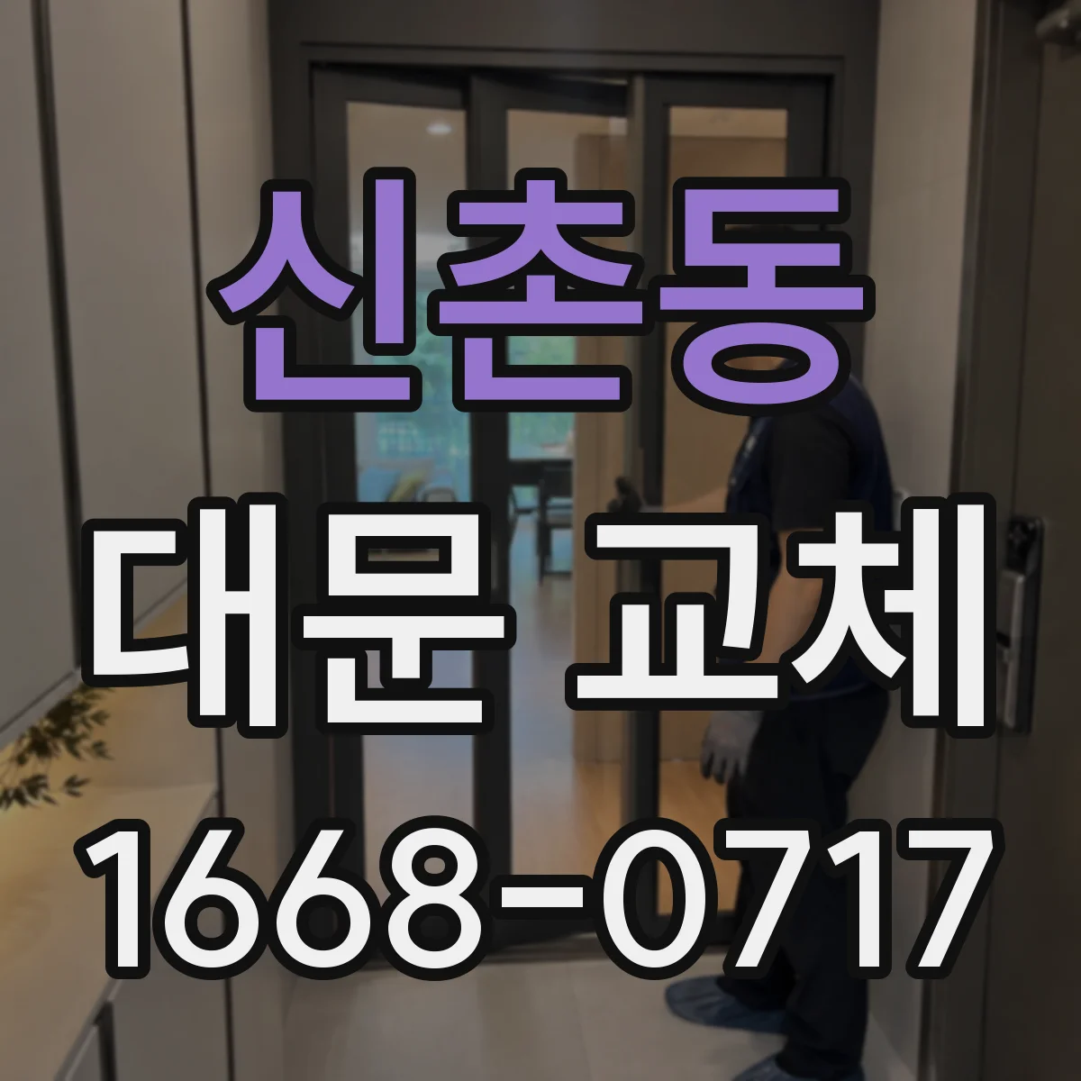 신촌동 대문 교체