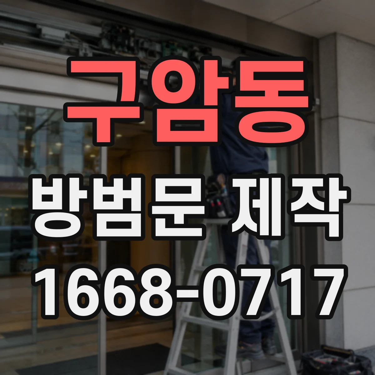 구암동 방범문 제작