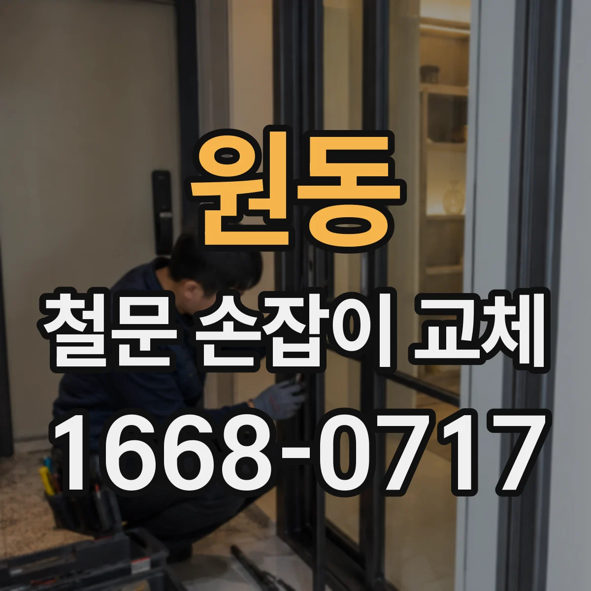 원동 철문 손잡이 교체