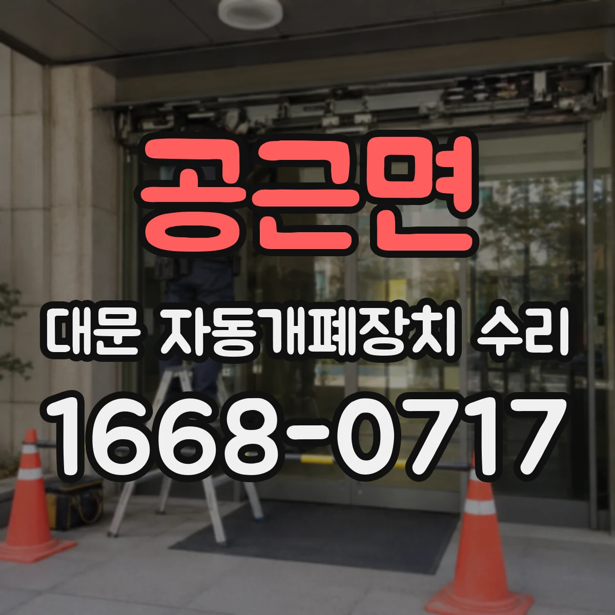 공근면 대문 자동개폐장치 수리