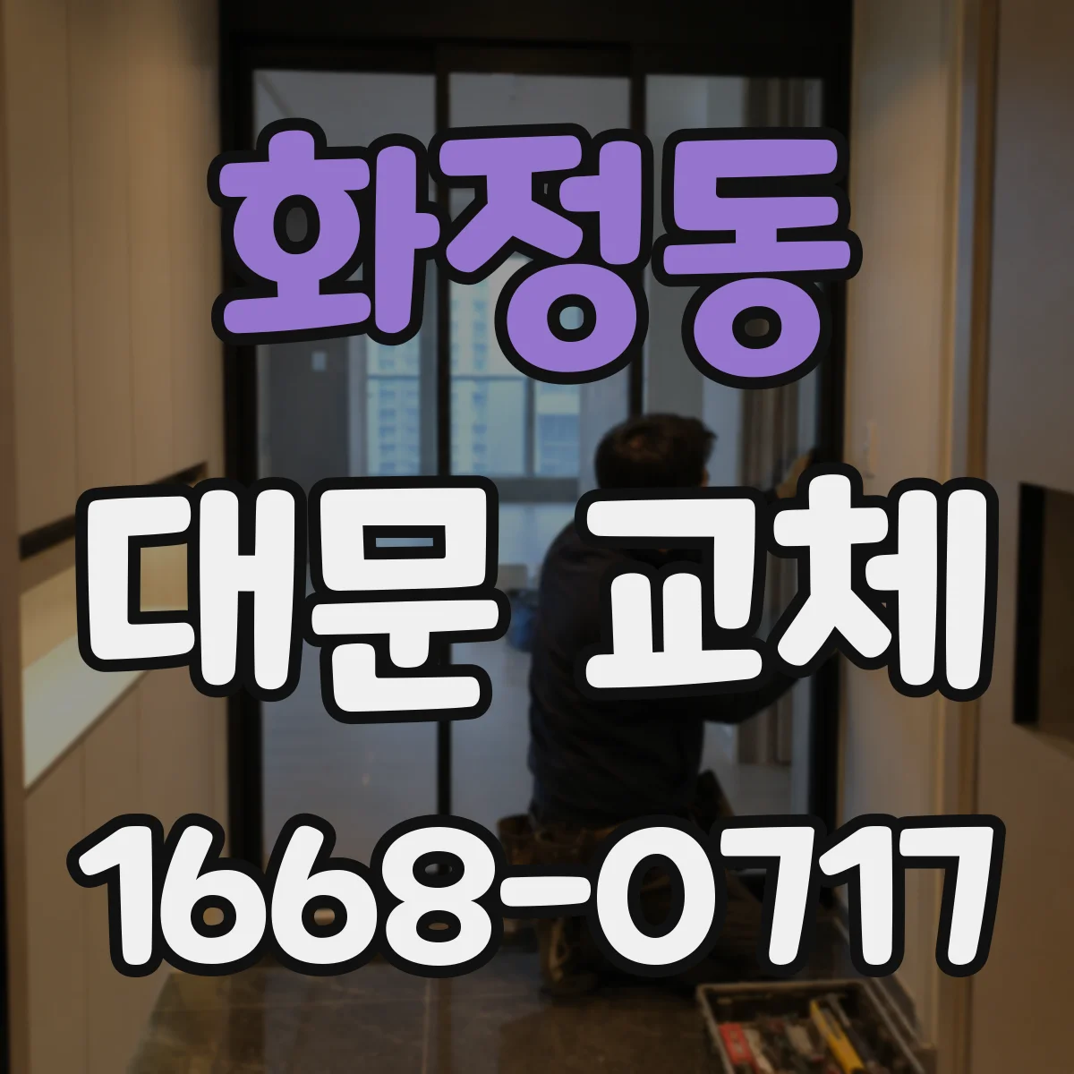 화정동 대문 교체