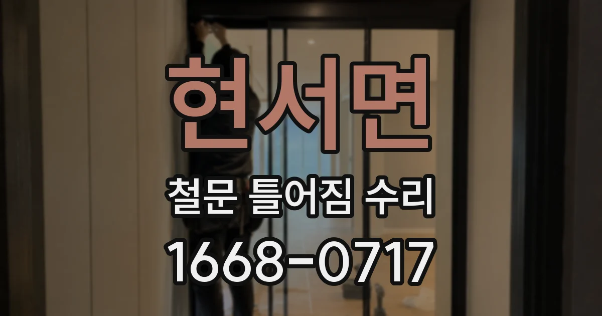 현서면 철문 틀어짐 수리