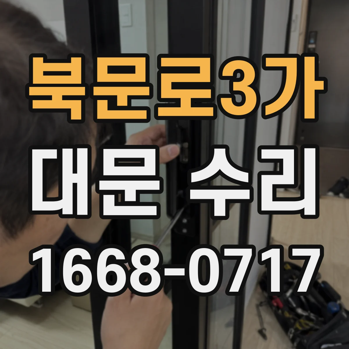 북문로3가 대문 수리