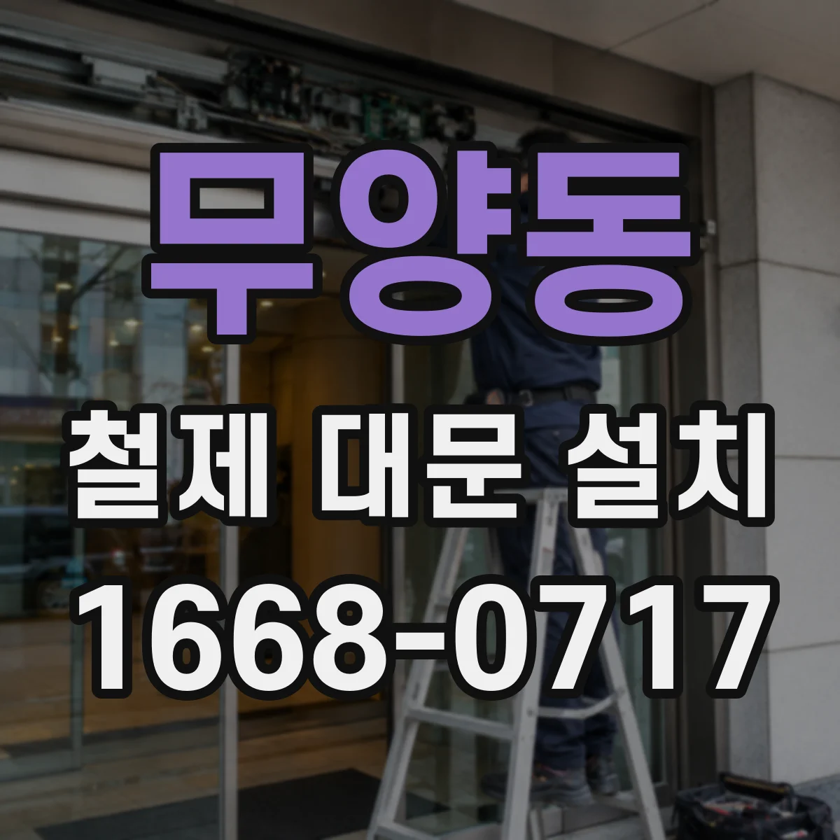 무양동 철제 대문 설치