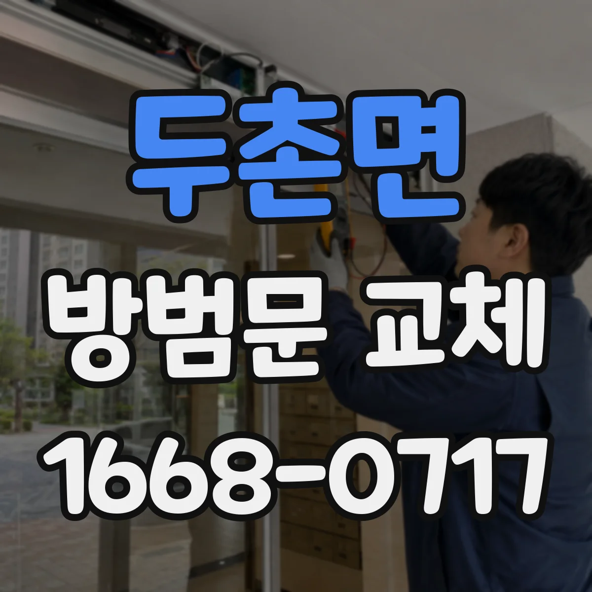 두촌면 방범문 교체