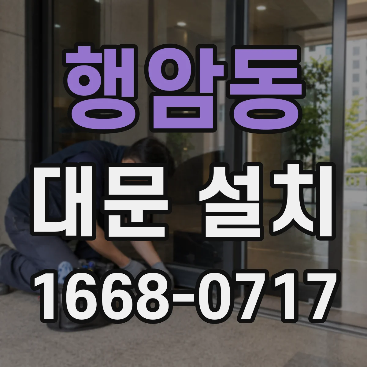 행암동 대문 설치