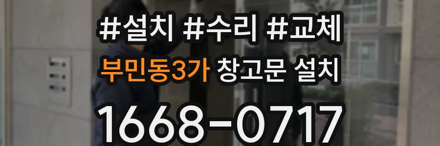 부민동3가 창고문 설치