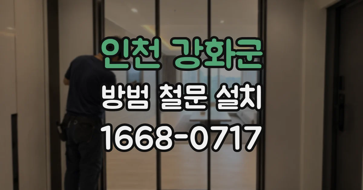 인천 강화군 방범 철문 설치
