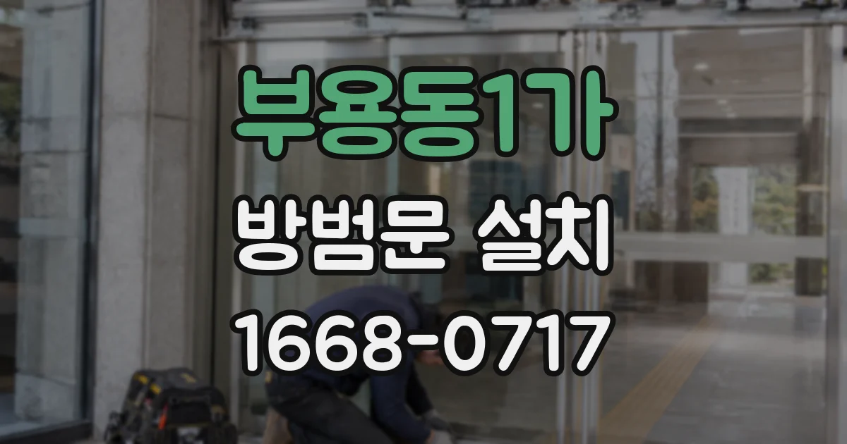 부용동1가 방범문 설치