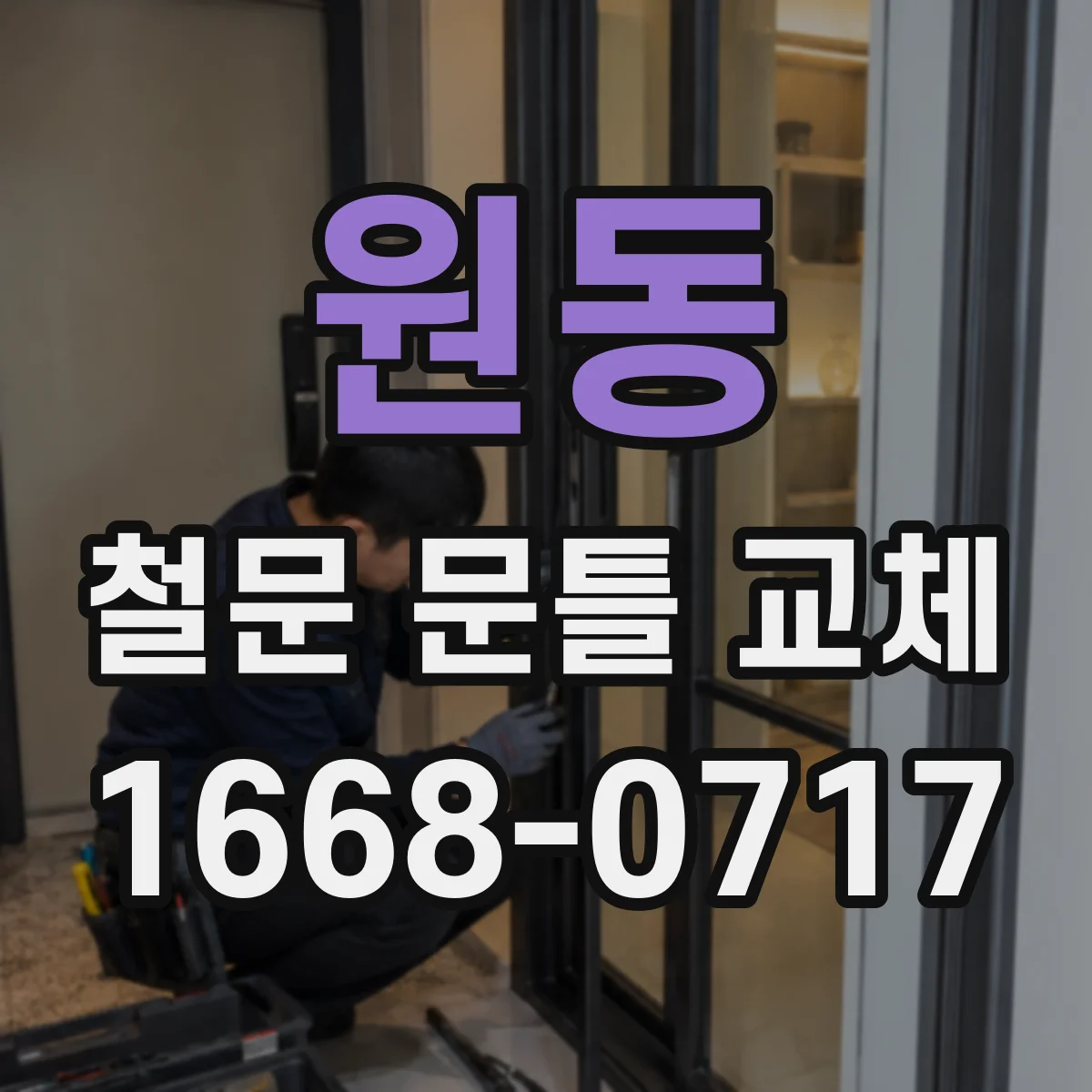 원동 철문 문틀 교체