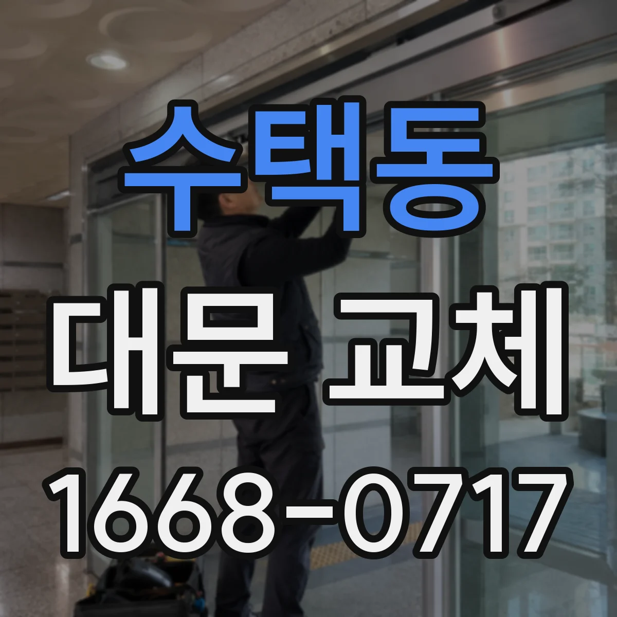 수택동 대문 교체