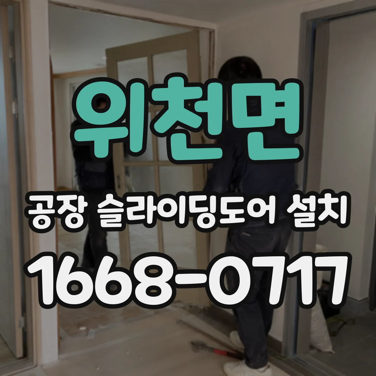 위천면 공장 슬라이딩도어 설치