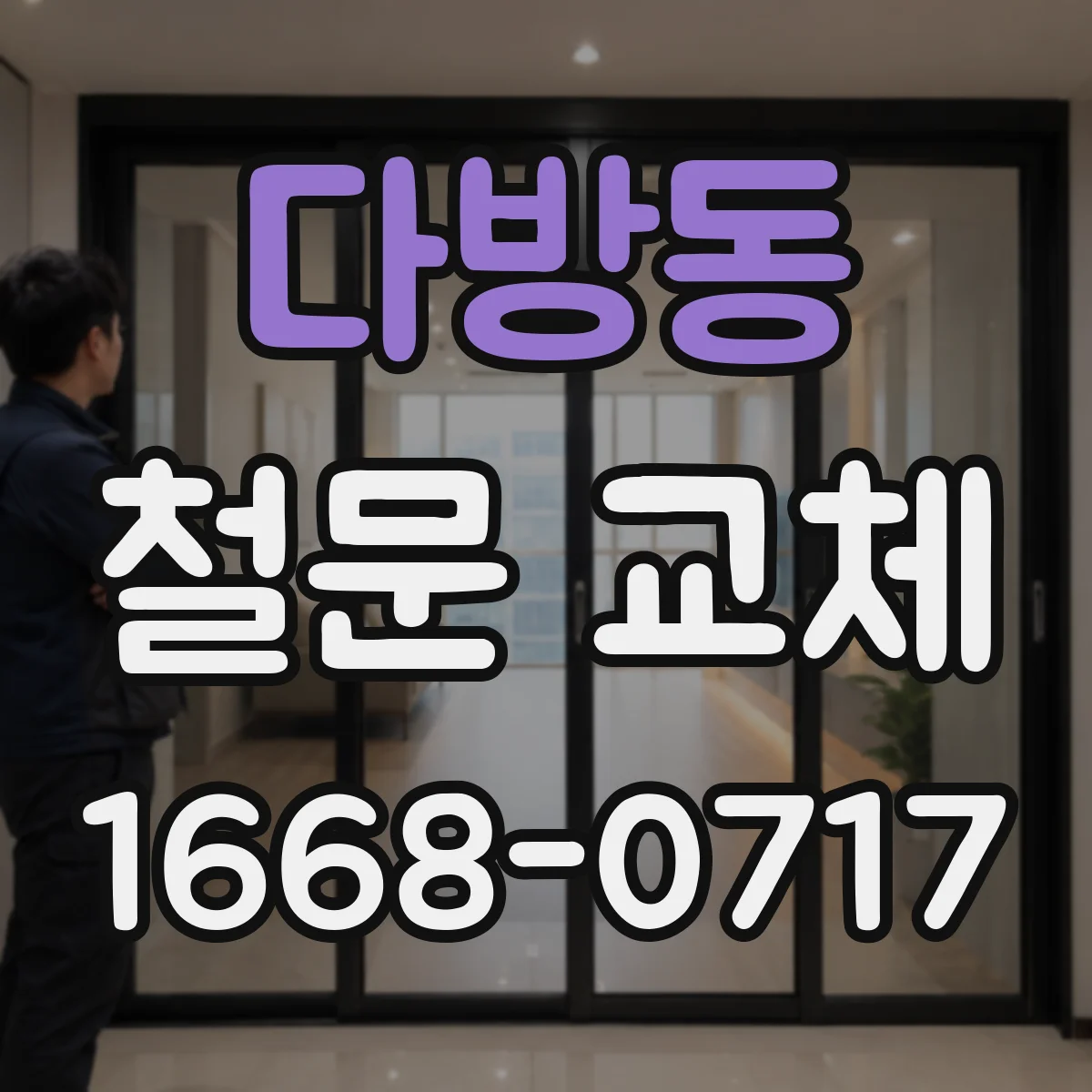 다방동 철문 교체