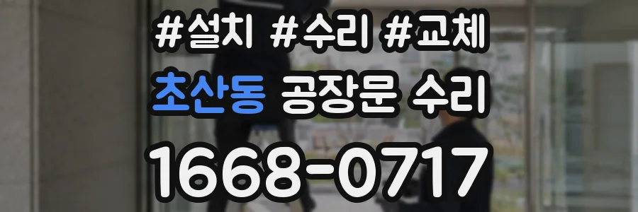 초산동 공장문 수리