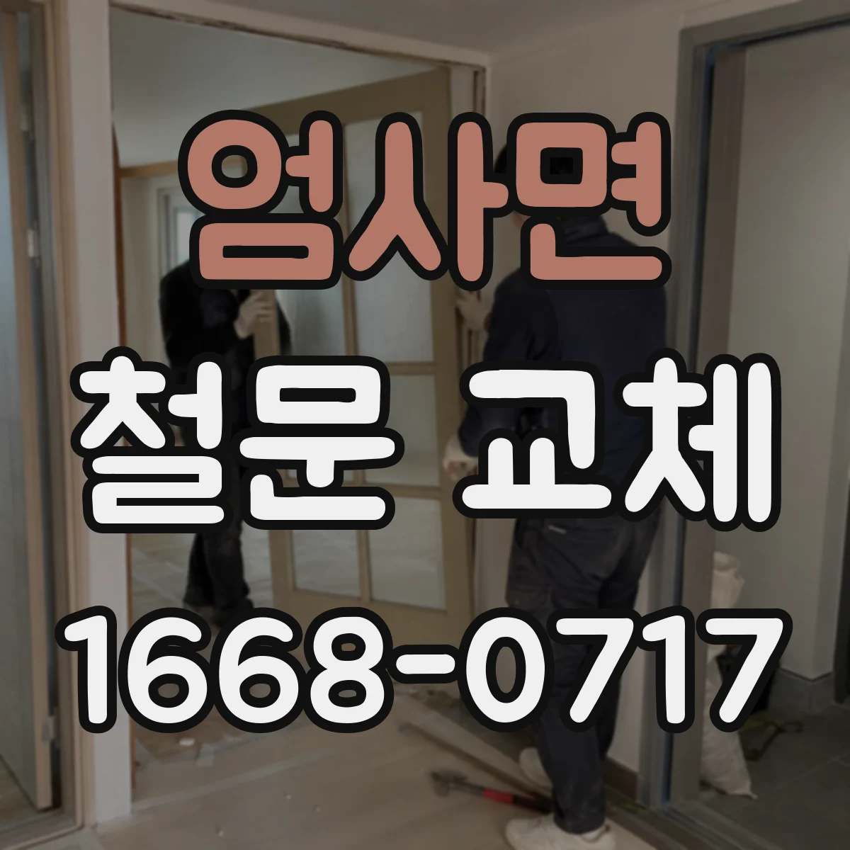 엄사면 철문 교체