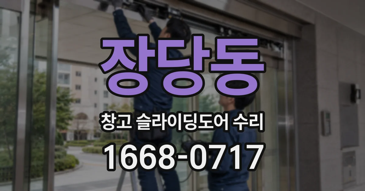 장당동 창고 슬라이딩도어 수리