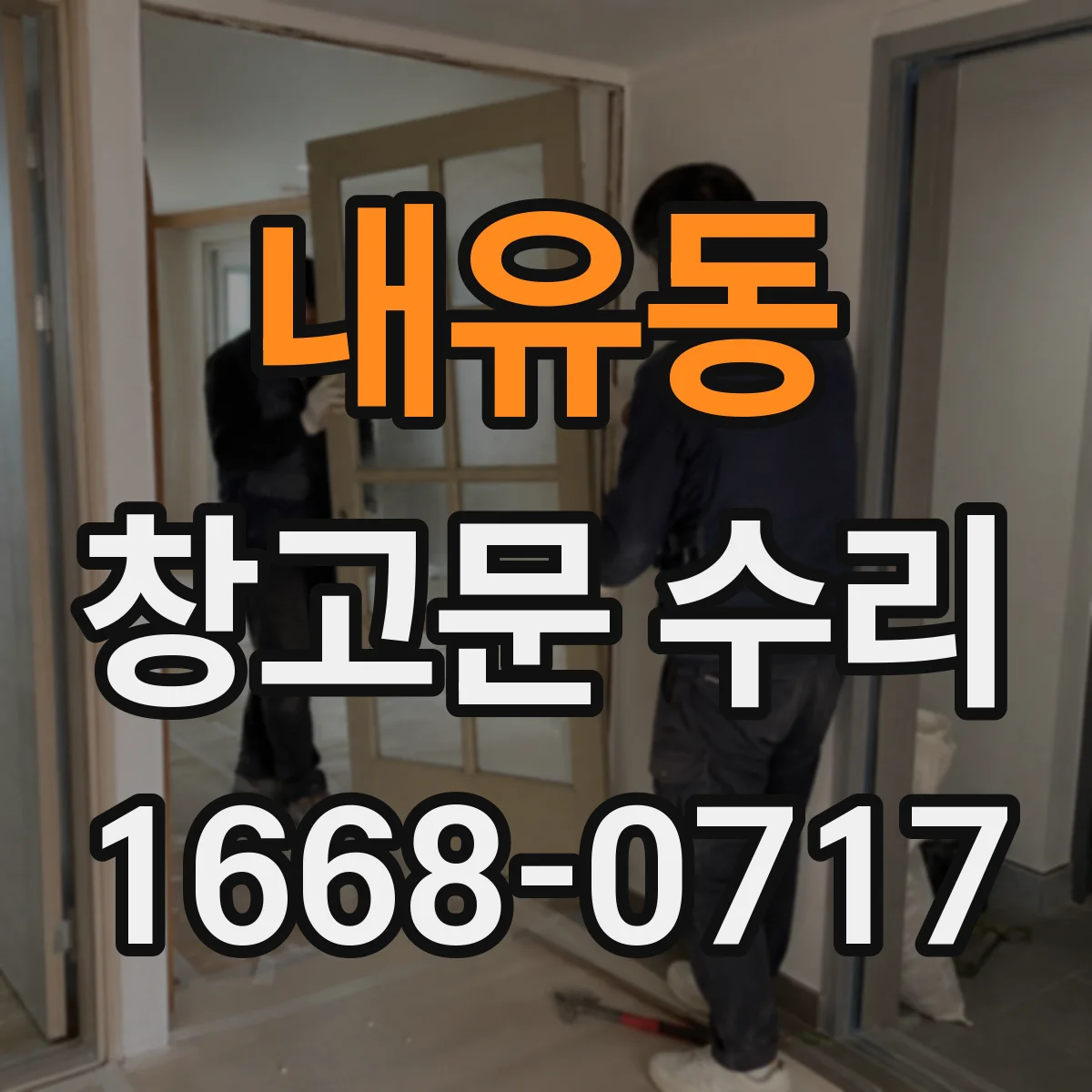 내유동 창고문 수리